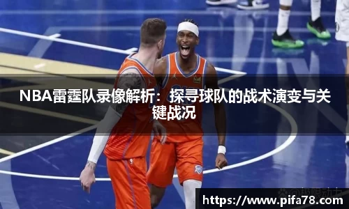 NBA雷霆队录像解析：探寻球队的战术演变与关键战况
