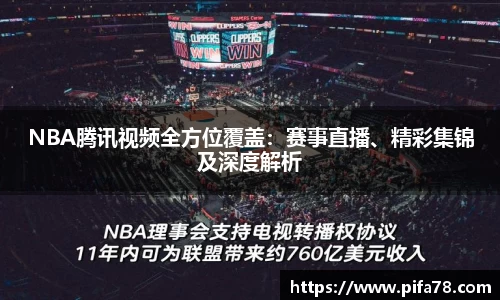 NBA腾讯视频全方位覆盖：赛事直播、精彩集锦及深度解析