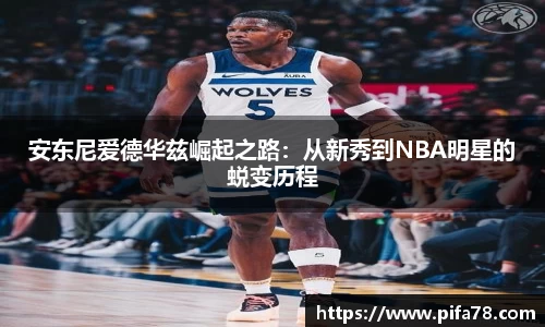 安东尼爱德华兹崛起之路：从新秀到NBA明星的蜕变历程