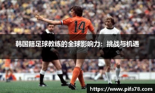 韩国籍足球教练的全球影响力：挑战与机遇