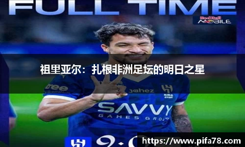 祖里亚尔：扎根非洲足坛的明日之星