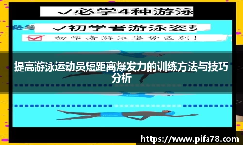 提高游泳运动员短距离爆发力的训练方法与技巧分析
